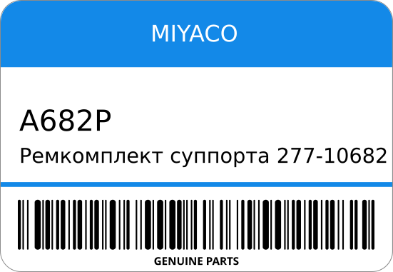 Ремкомплект суппорта 277-10682/SP-/A-682P MK42/ FB70A FRONT/REAR MIYACO A682P